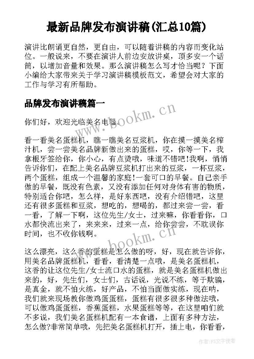 最新品牌发布演讲稿(汇总10篇)