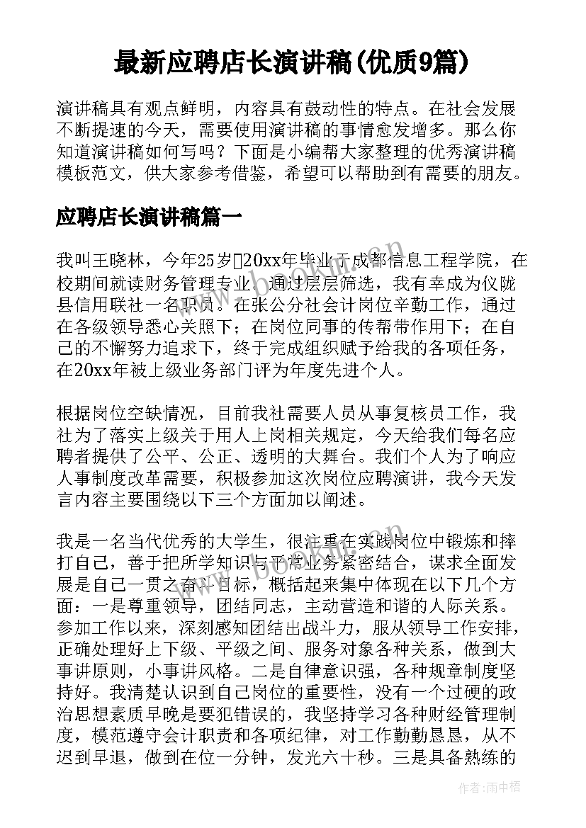 最新应聘店长演讲稿(优质9篇)