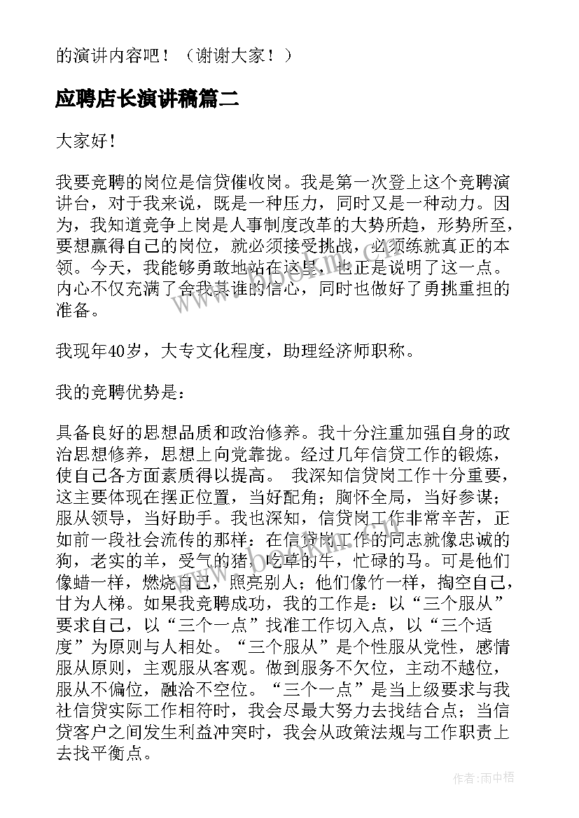 最新应聘店长演讲稿(优质9篇)