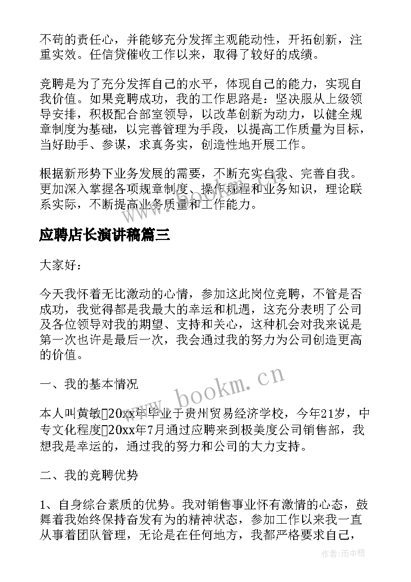 最新应聘店长演讲稿(优质9篇)