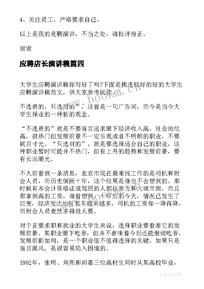 最新应聘店长演讲稿(优质9篇)