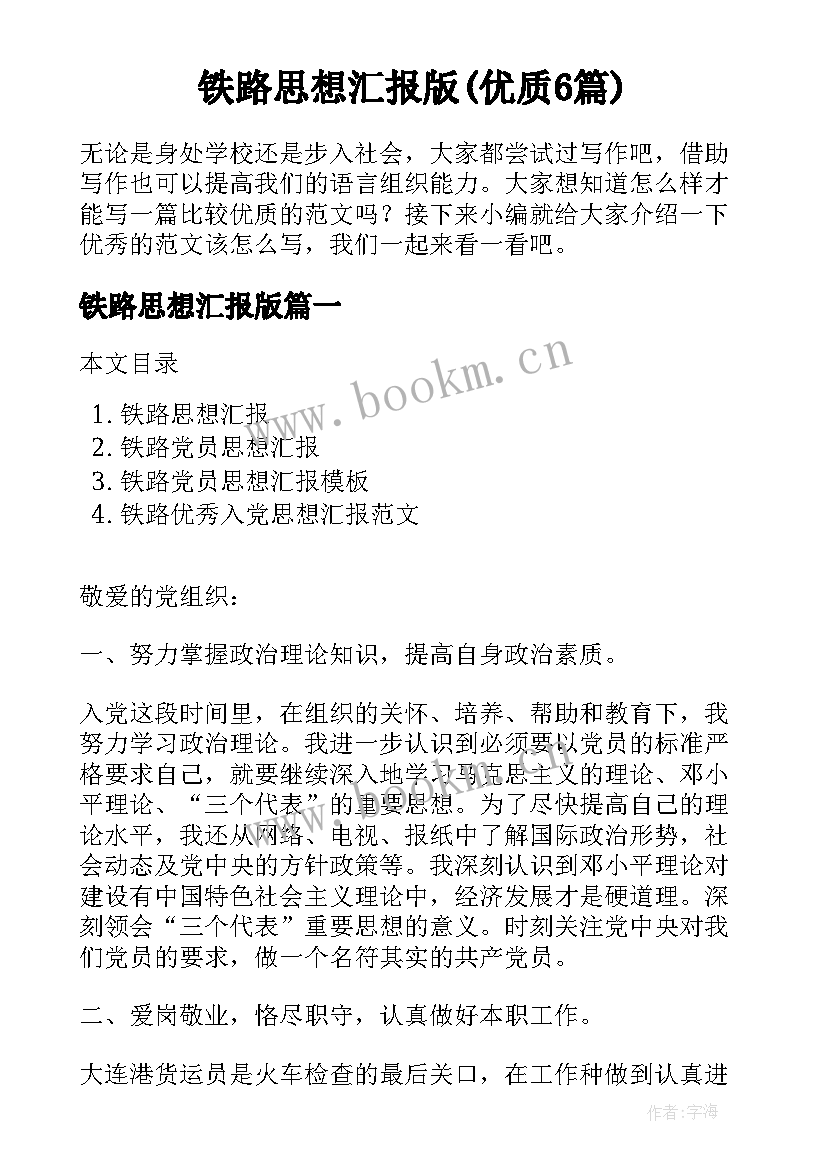 铁路思想汇报版(优质6篇)