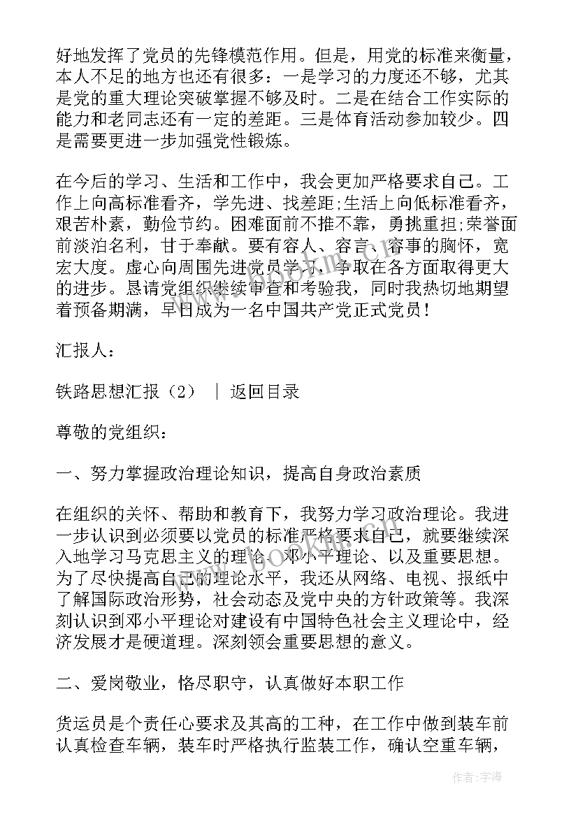 铁路思想汇报版(优质6篇)