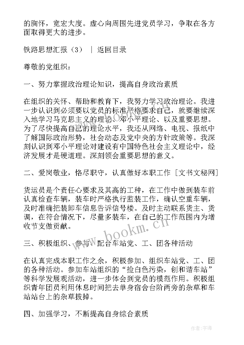 铁路思想汇报版(优质6篇)