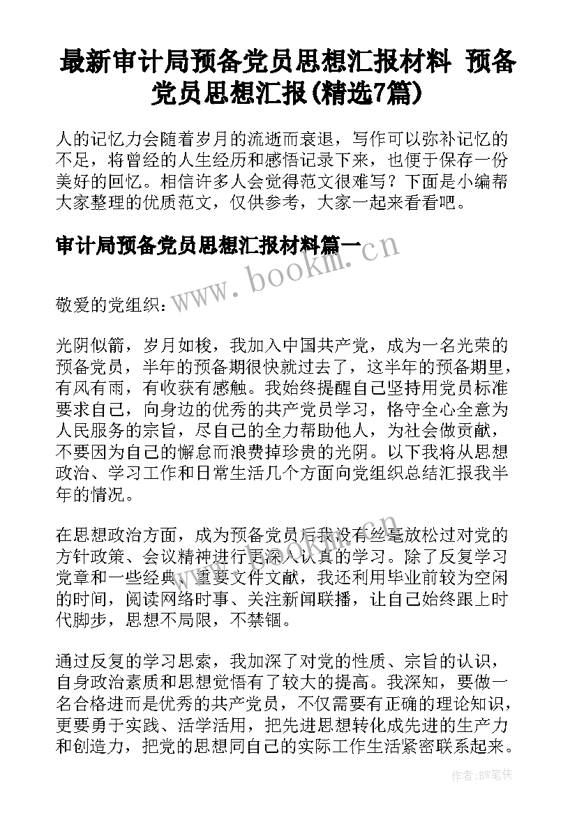 最新审计局预备党员思想汇报材料 预备党员思想汇报(精选7篇)