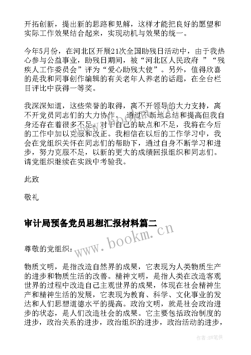 最新审计局预备党员思想汇报材料 预备党员思想汇报(精选7篇)