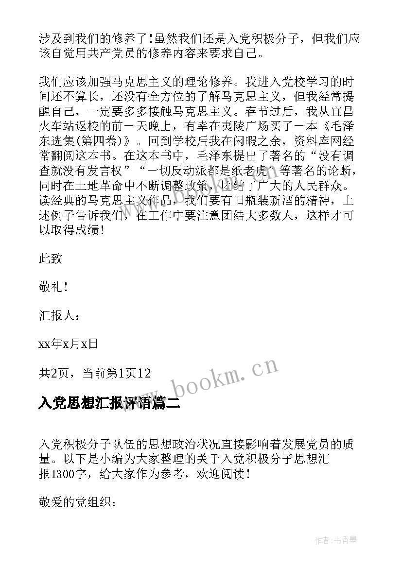 最新入党思想汇报评语 写入党思想汇报(通用7篇)