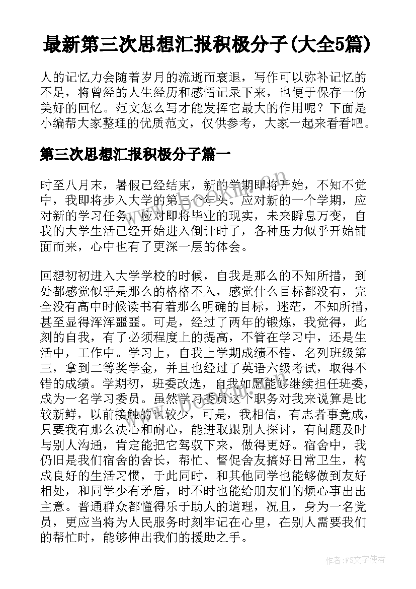 最新第三次思想汇报积极分子(大全5篇)