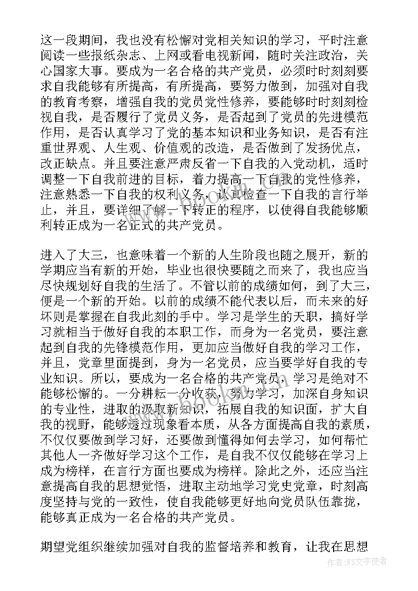 最新第三次思想汇报积极分子(大全5篇)