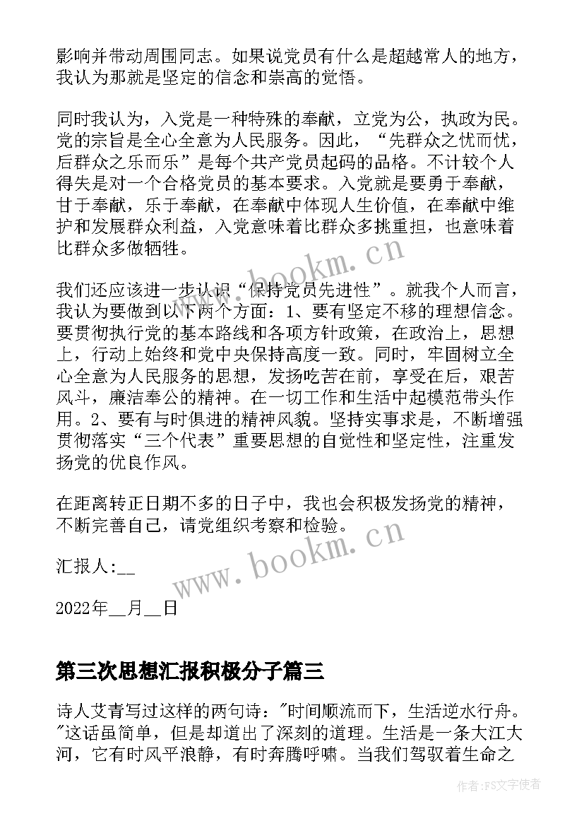 最新第三次思想汇报积极分子(大全5篇)