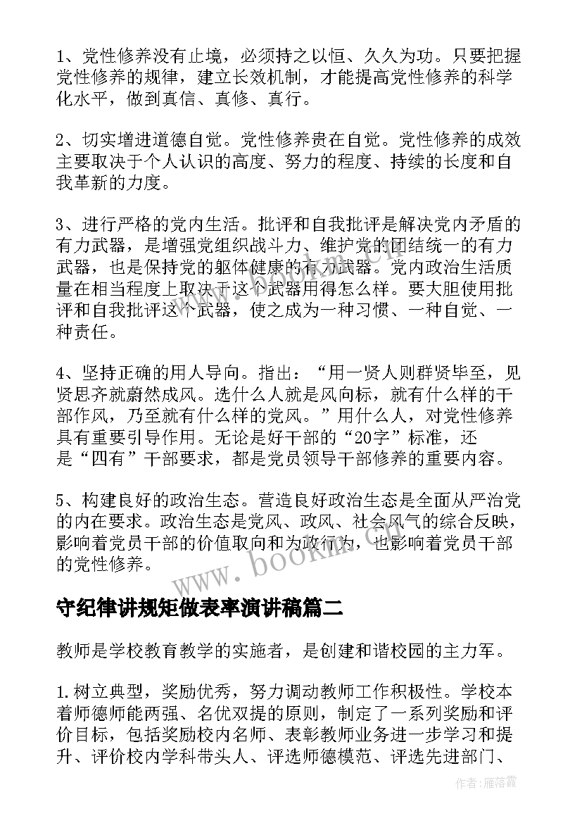 最新守纪律讲规矩做表率演讲稿(模板6篇)