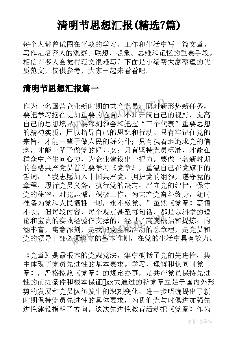 清明节思想汇报(精选7篇)