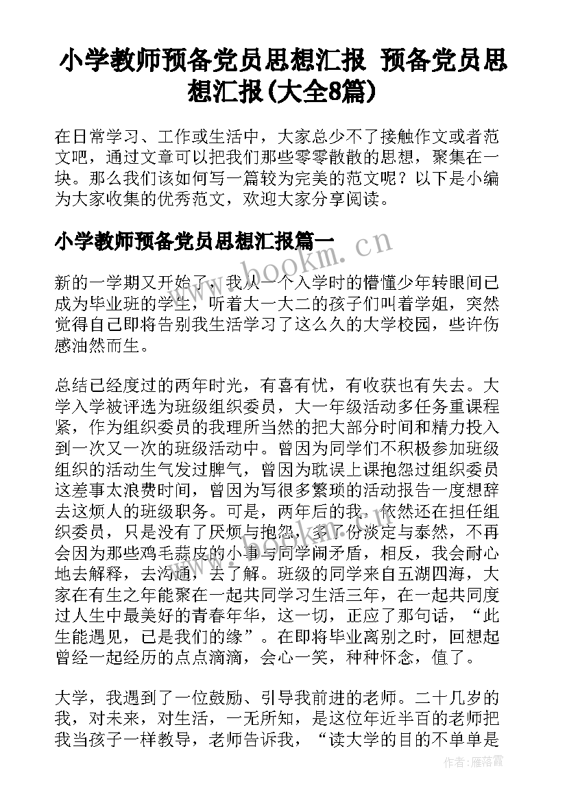 小学教师预备党员思想汇报 预备党员思想汇报(大全8篇)