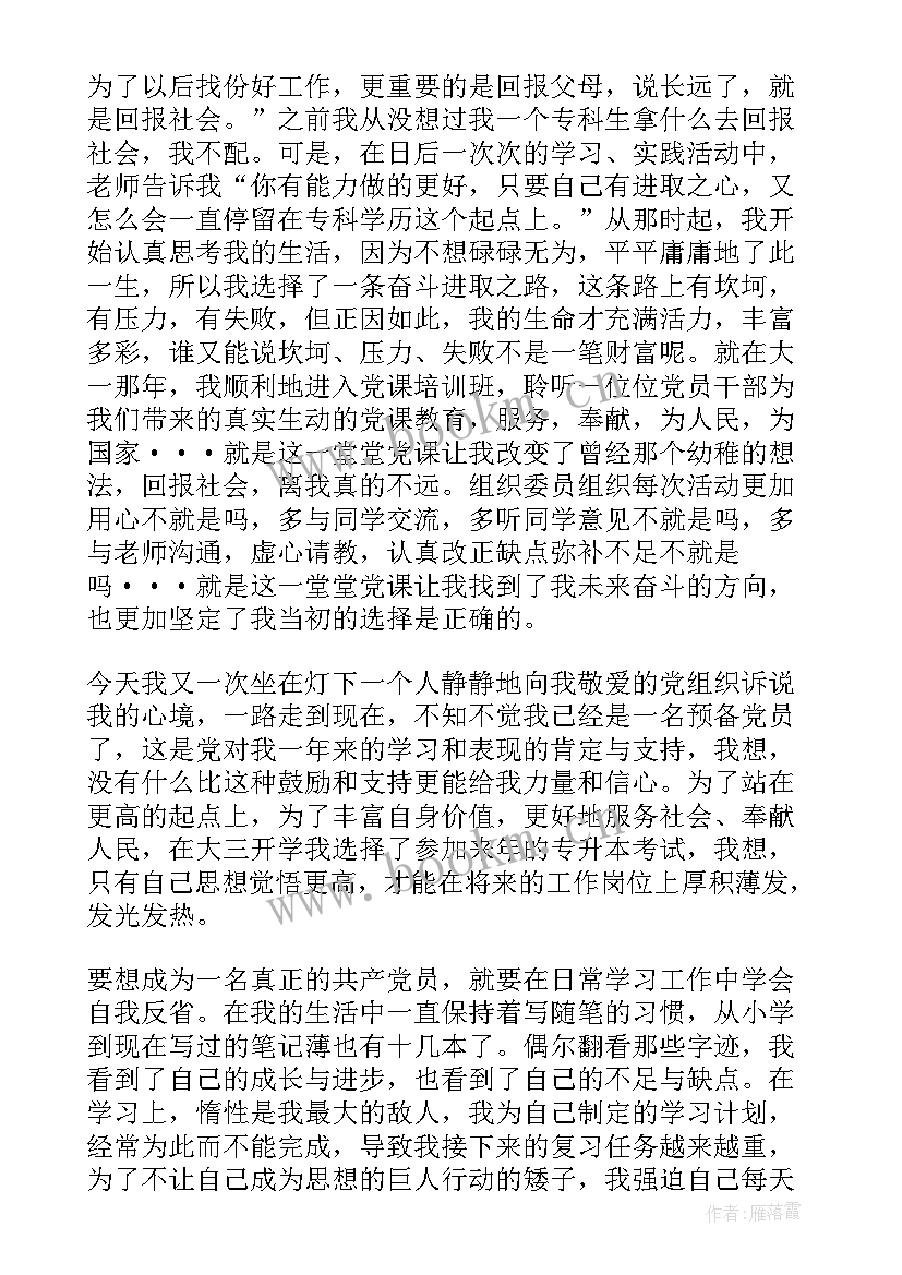 小学教师预备党员思想汇报 预备党员思想汇报(大全8篇)