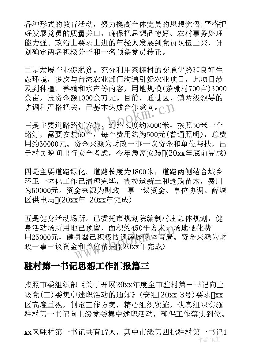 2023年驻村第一书记思想工作汇报 驻村第一书记日记(精选9篇)