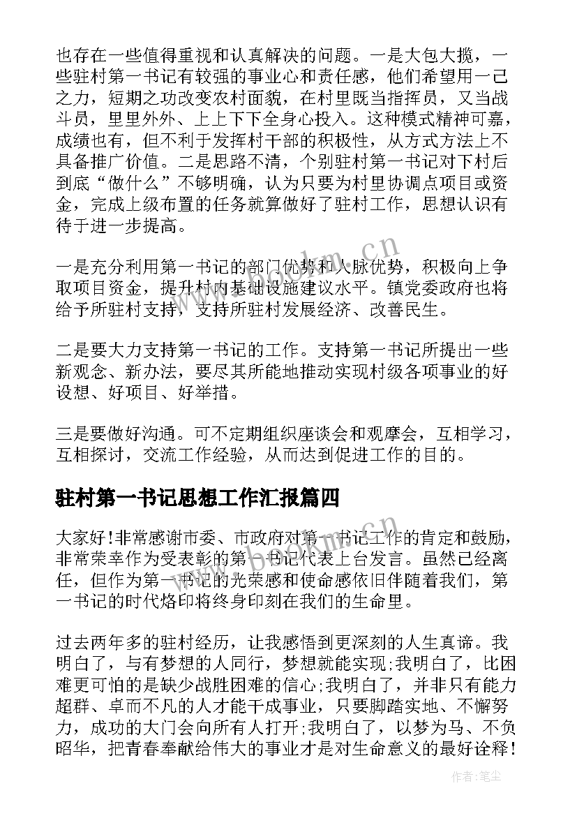 2023年驻村第一书记思想工作汇报 驻村第一书记日记(精选9篇)