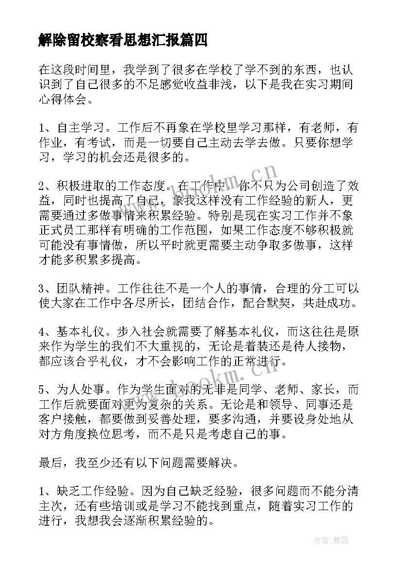 解除留校察看思想汇报 大学生疫情期间思想汇报(实用5篇)