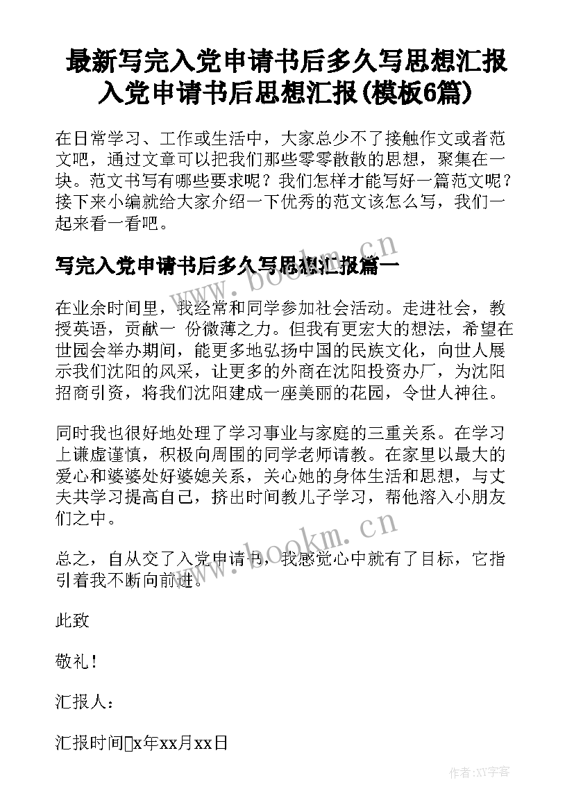 最新写完入党申请书后多久写思想汇报 入党申请书后思想汇报(模板6篇)