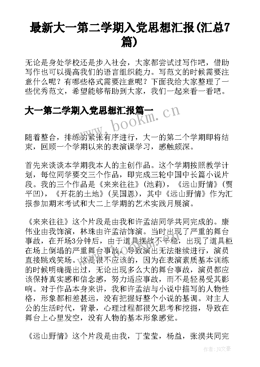 最新大一第二学期入党思想汇报(汇总7篇)