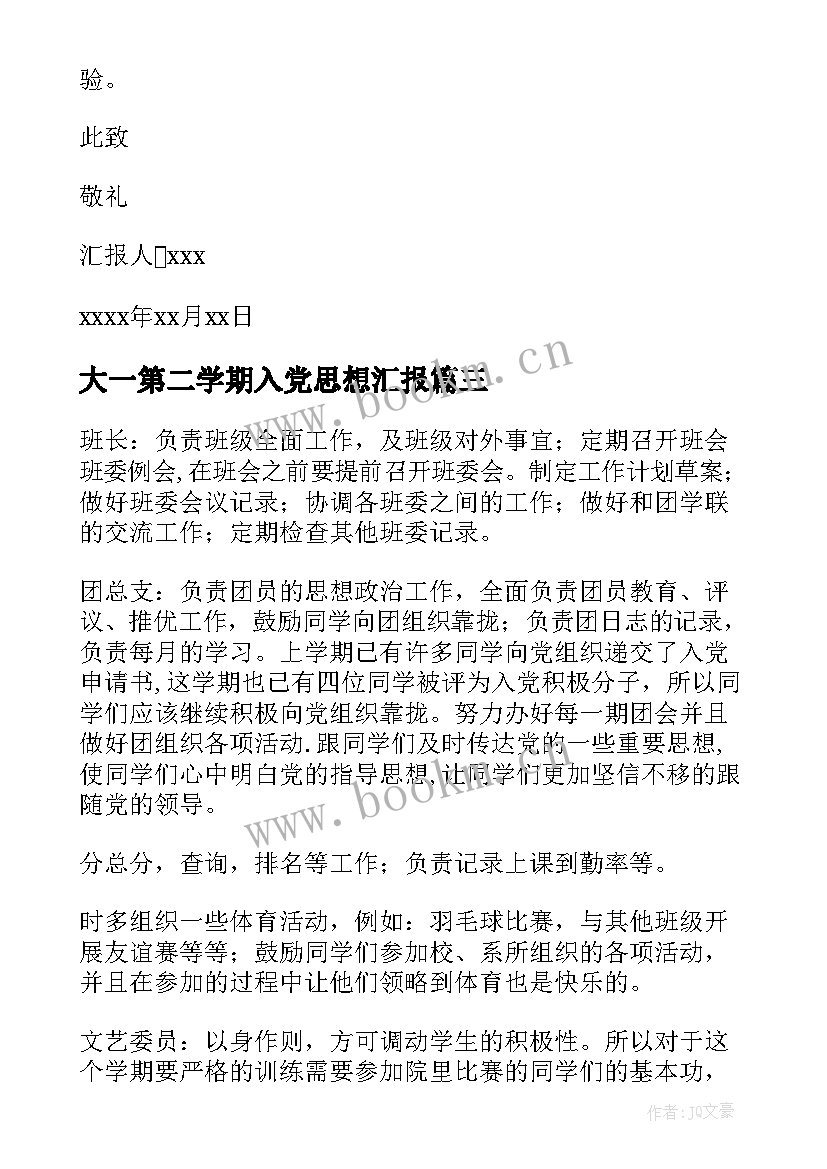 最新大一第二学期入党思想汇报(汇总7篇)