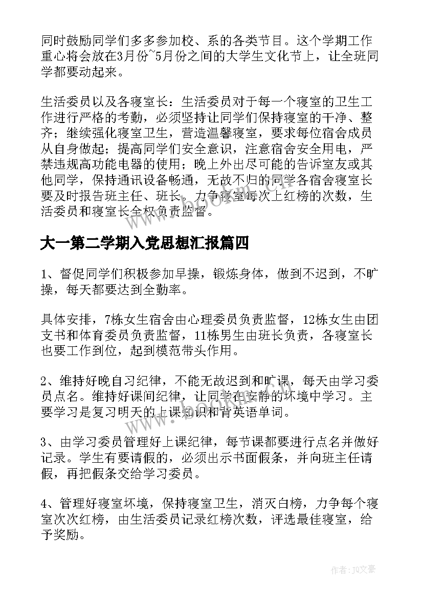 最新大一第二学期入党思想汇报(汇总7篇)