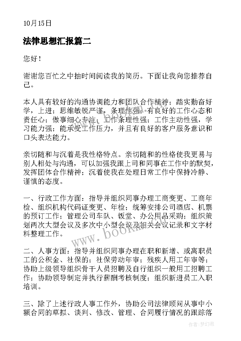 最新法律思想汇报(精选9篇)