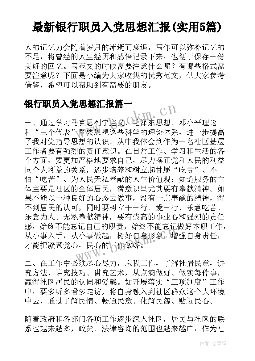 最新银行职员入党思想汇报(实用5篇)