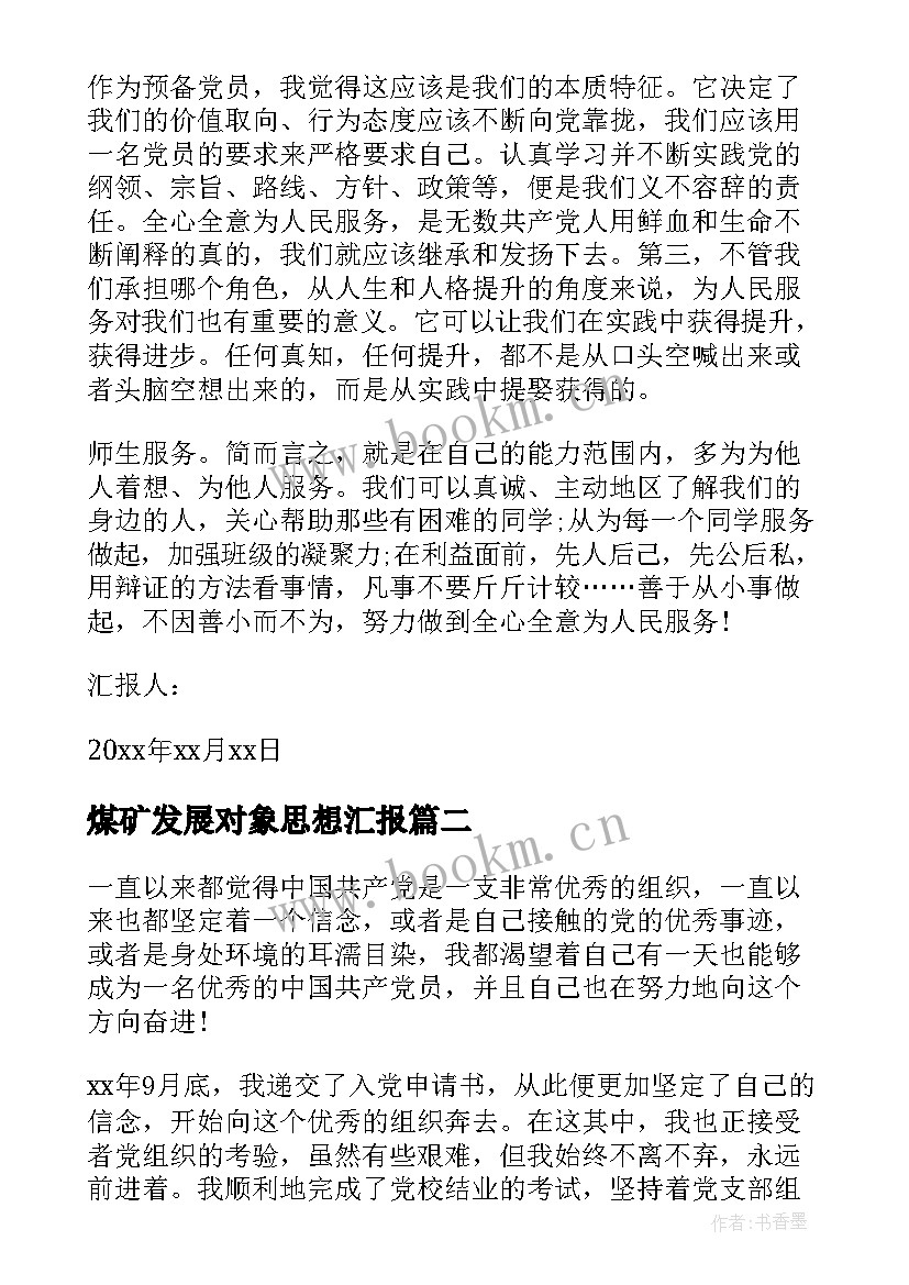 2023年煤矿发展对象思想汇报(精选10篇)