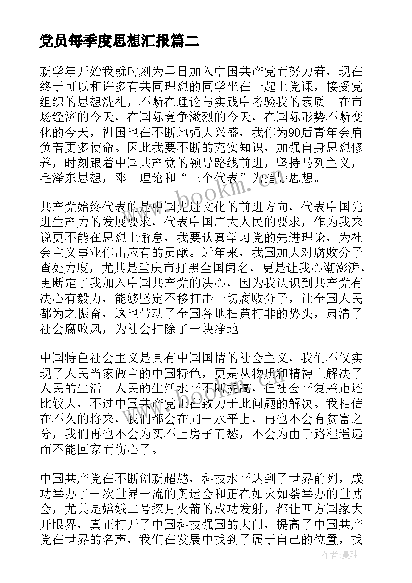 2023年党员每季度思想汇报 季度思想汇报(模板8篇)