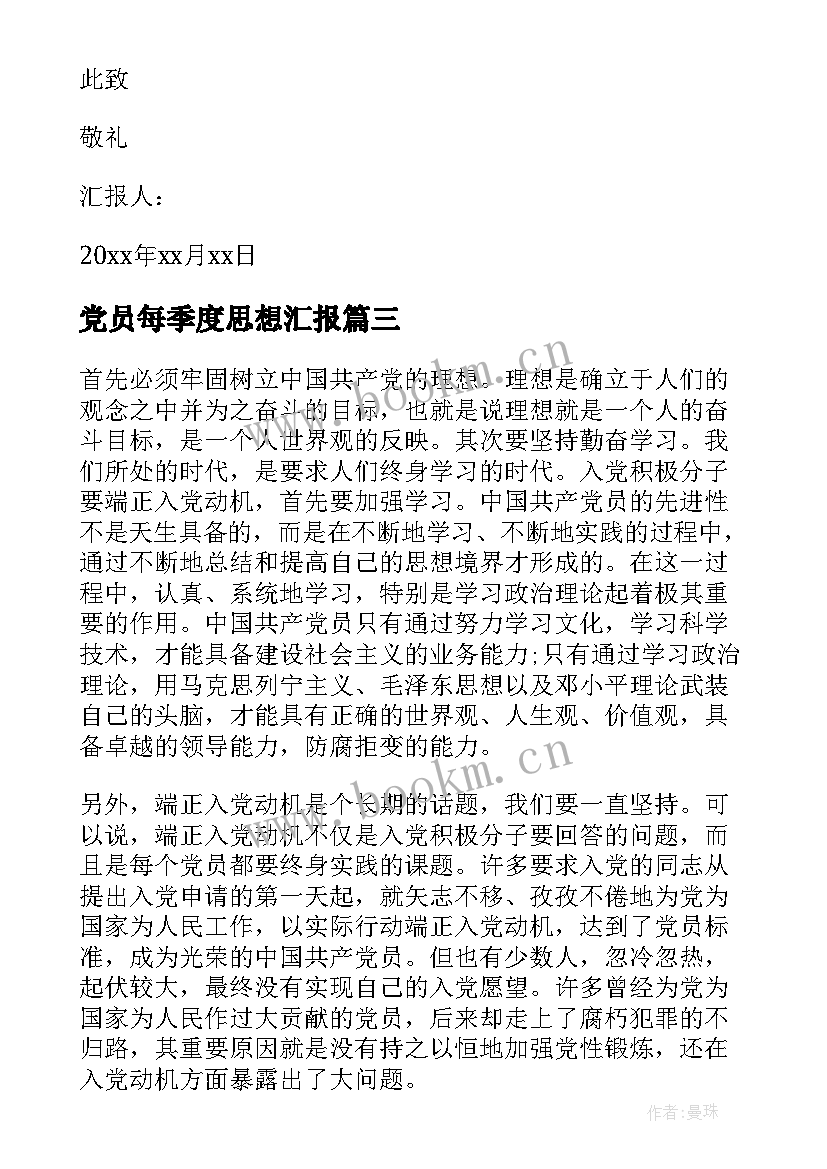 2023年党员每季度思想汇报 季度思想汇报(模板8篇)