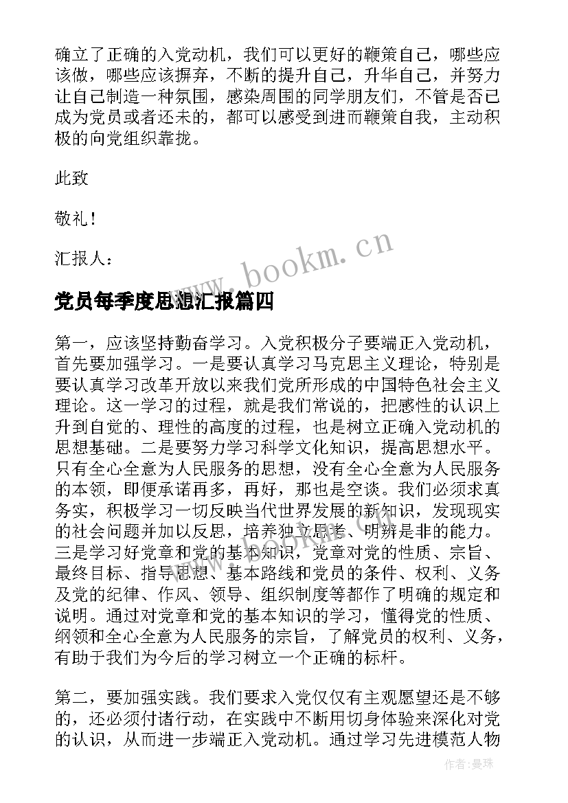 2023年党员每季度思想汇报 季度思想汇报(模板8篇)