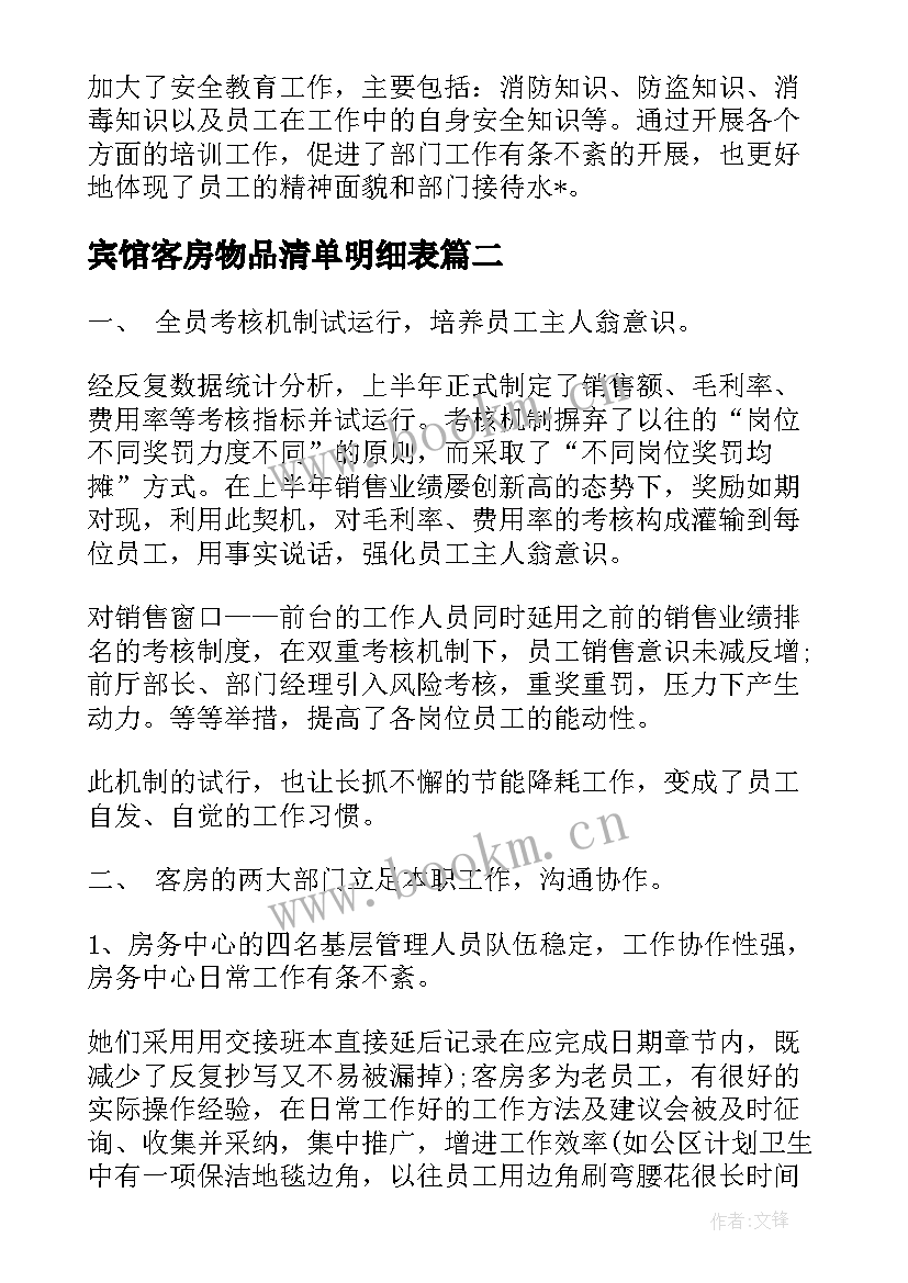 宾馆客房物品清单明细表 宾馆客房长工作计划(精选10篇)