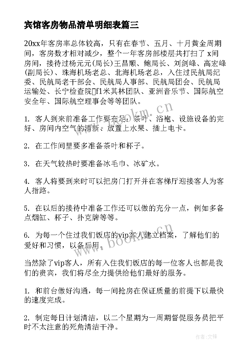 宾馆客房物品清单明细表 宾馆客房长工作计划(精选10篇)