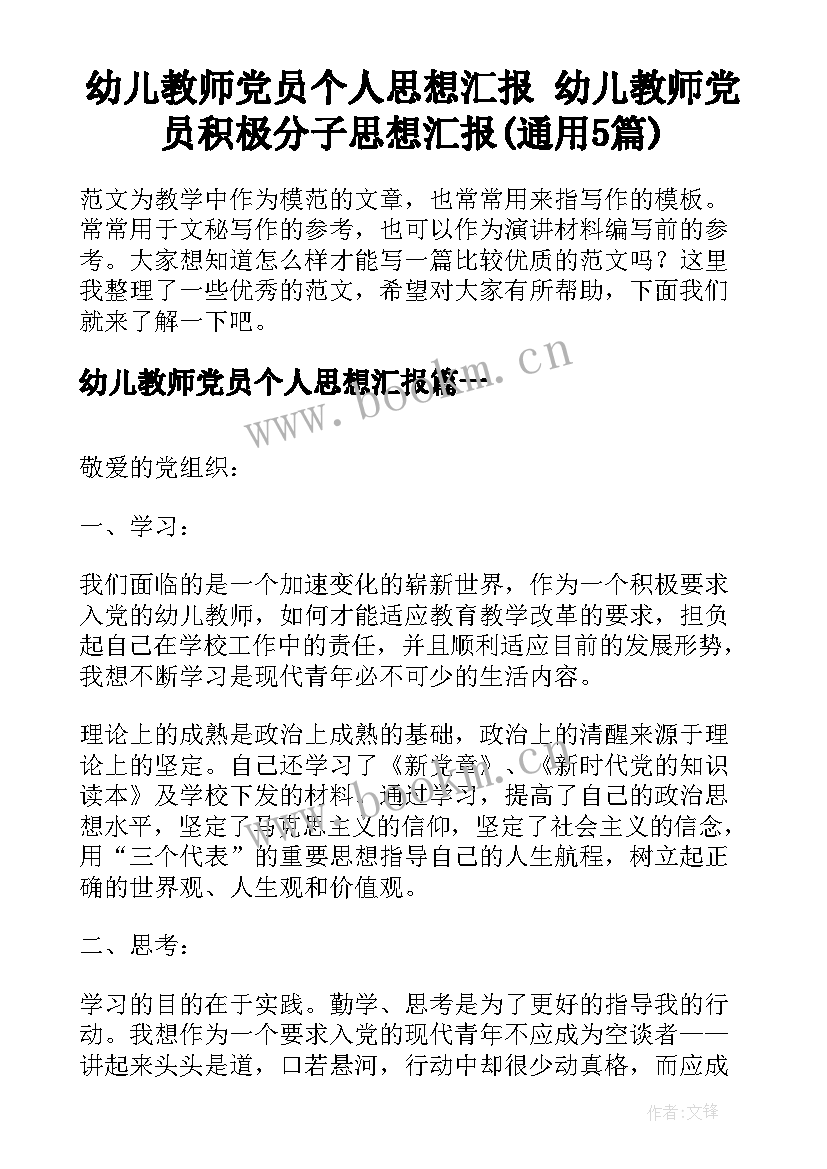 幼儿教师党员个人思想汇报 幼儿教师党员积极分子思想汇报(通用5篇)