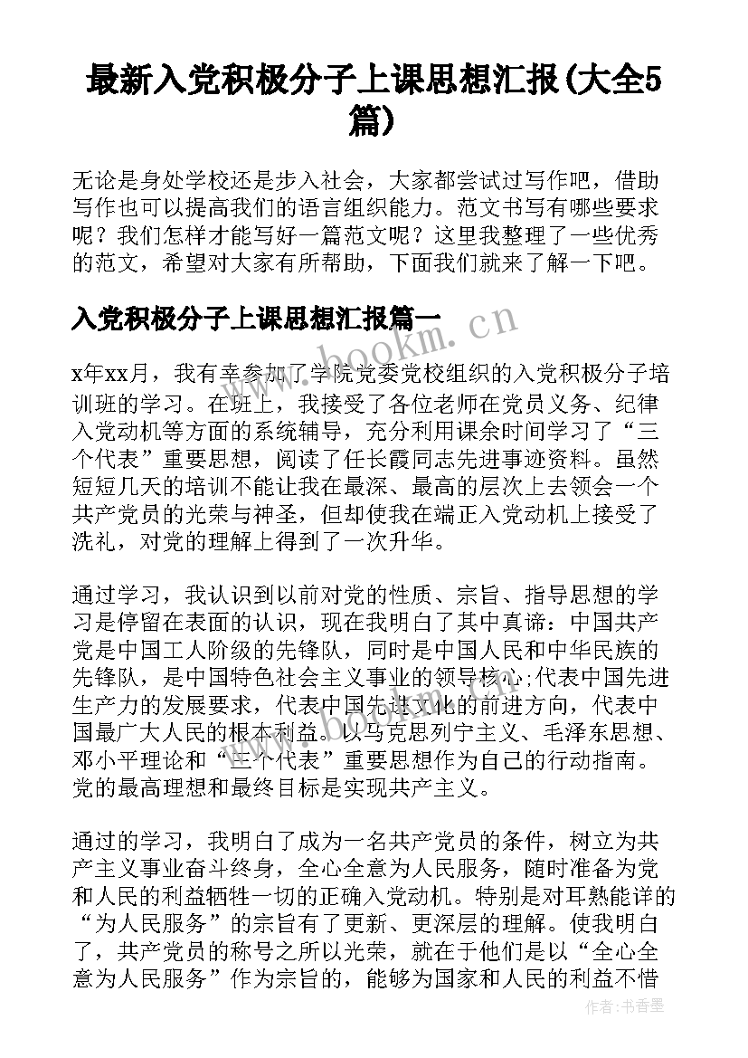 最新入党积极分子上课思想汇报(大全5篇)