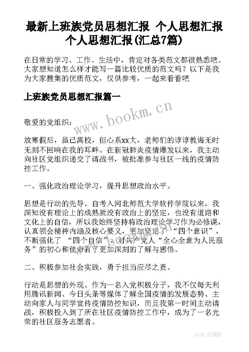 最新上班族党员思想汇报 个人思想汇报个人思想汇报(汇总7篇)