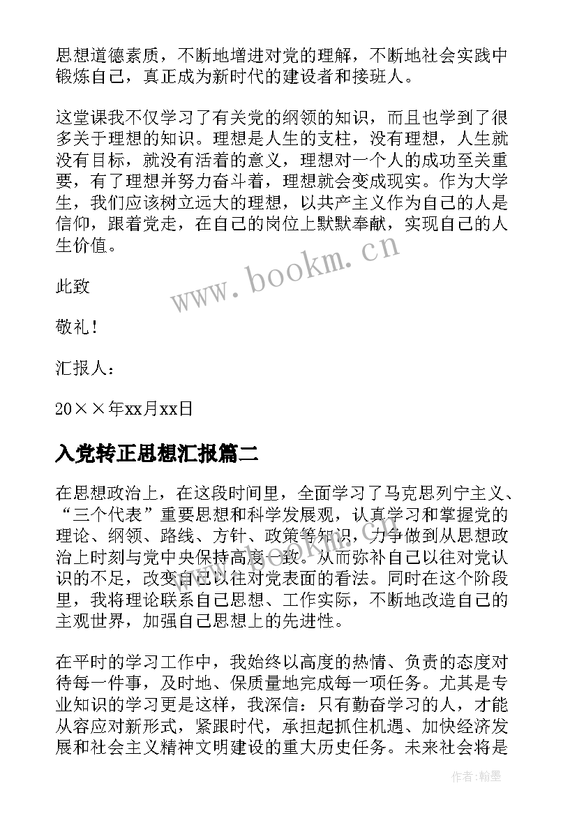 2023年入党转正思想汇报(通用9篇)