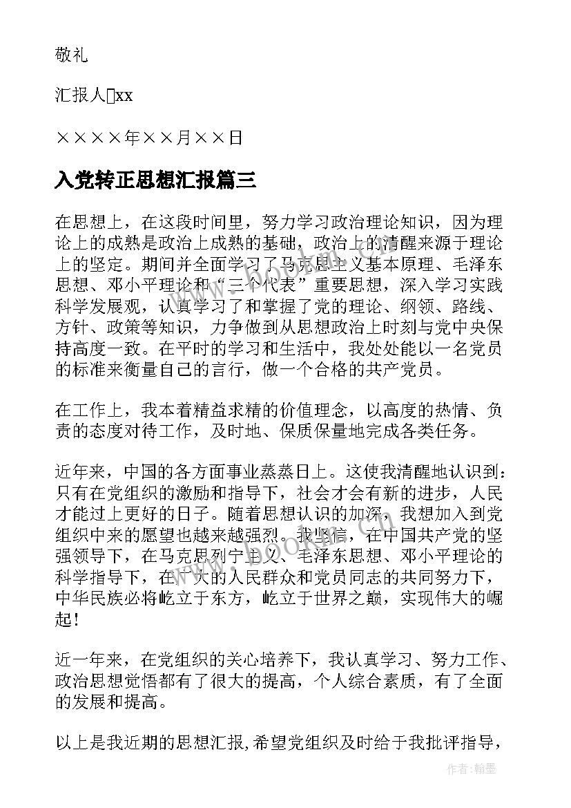 2023年入党转正思想汇报(通用9篇)