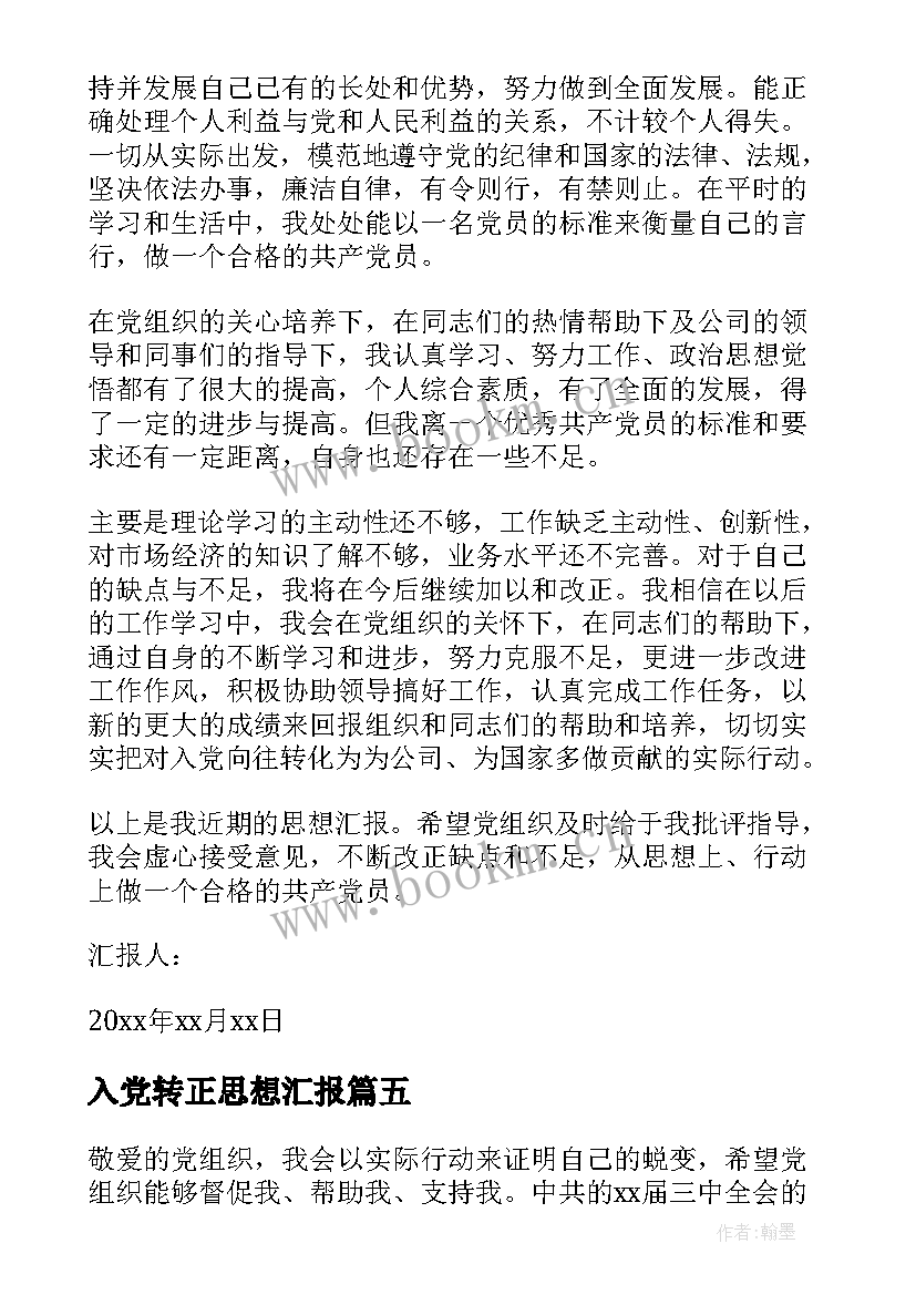 2023年入党转正思想汇报(通用9篇)