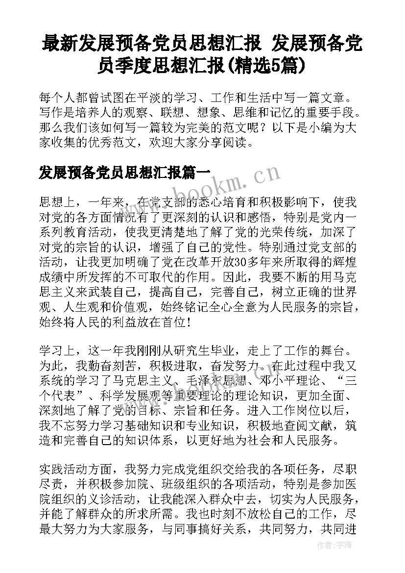 最新发展预备党员思想汇报 发展预备党员季度思想汇报(精选5篇)