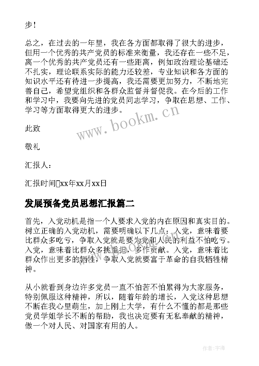 最新发展预备党员思想汇报 发展预备党员季度思想汇报(精选5篇)