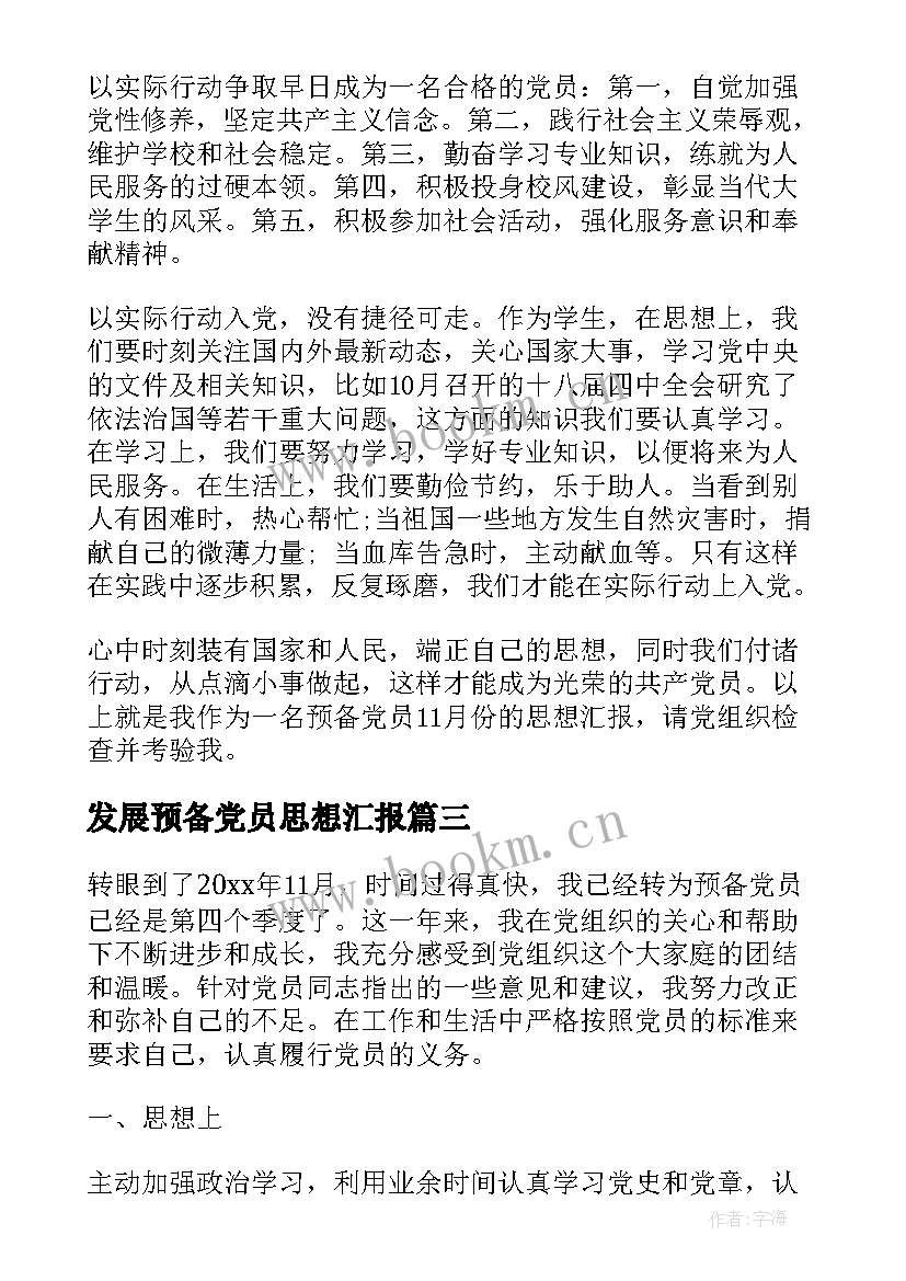 最新发展预备党员思想汇报 发展预备党员季度思想汇报(精选5篇)