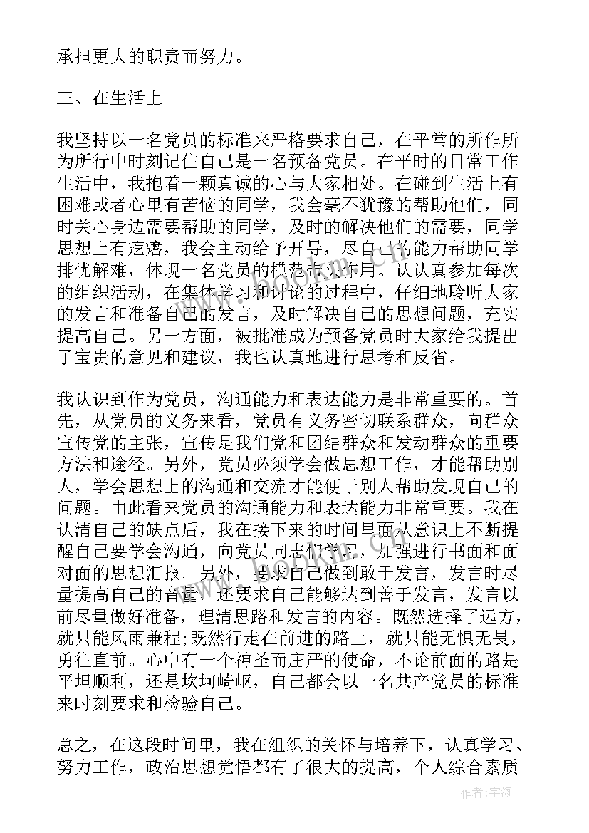 最新发展预备党员思想汇报 发展预备党员季度思想汇报(精选5篇)