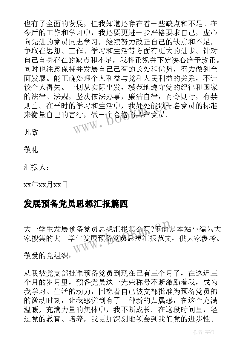 最新发展预备党员思想汇报 发展预备党员季度思想汇报(精选5篇)