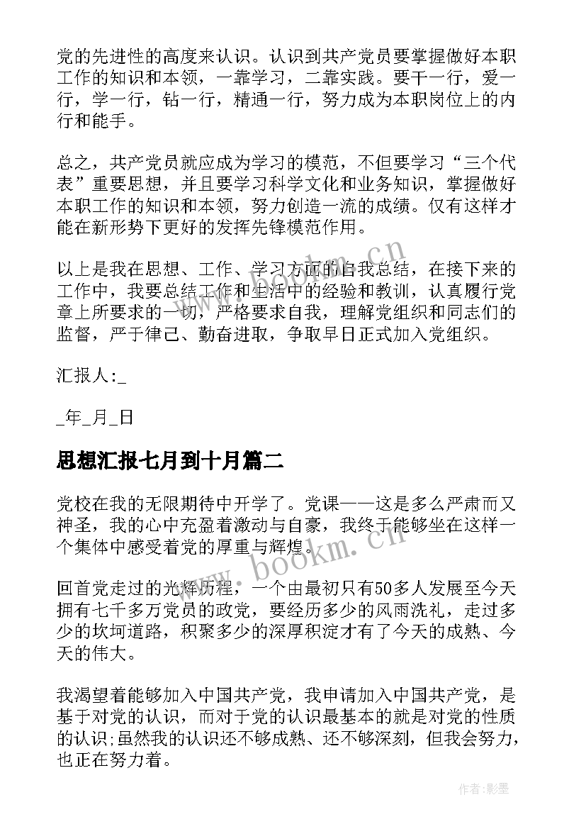 最新思想汇报七月到十月 七月党员思想汇报(汇总6篇)