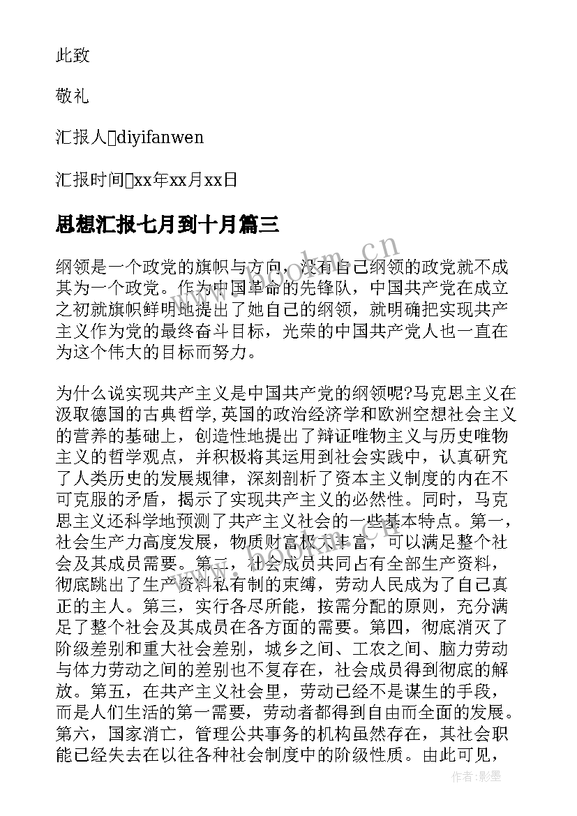 最新思想汇报七月到十月 七月党员思想汇报(汇总6篇)