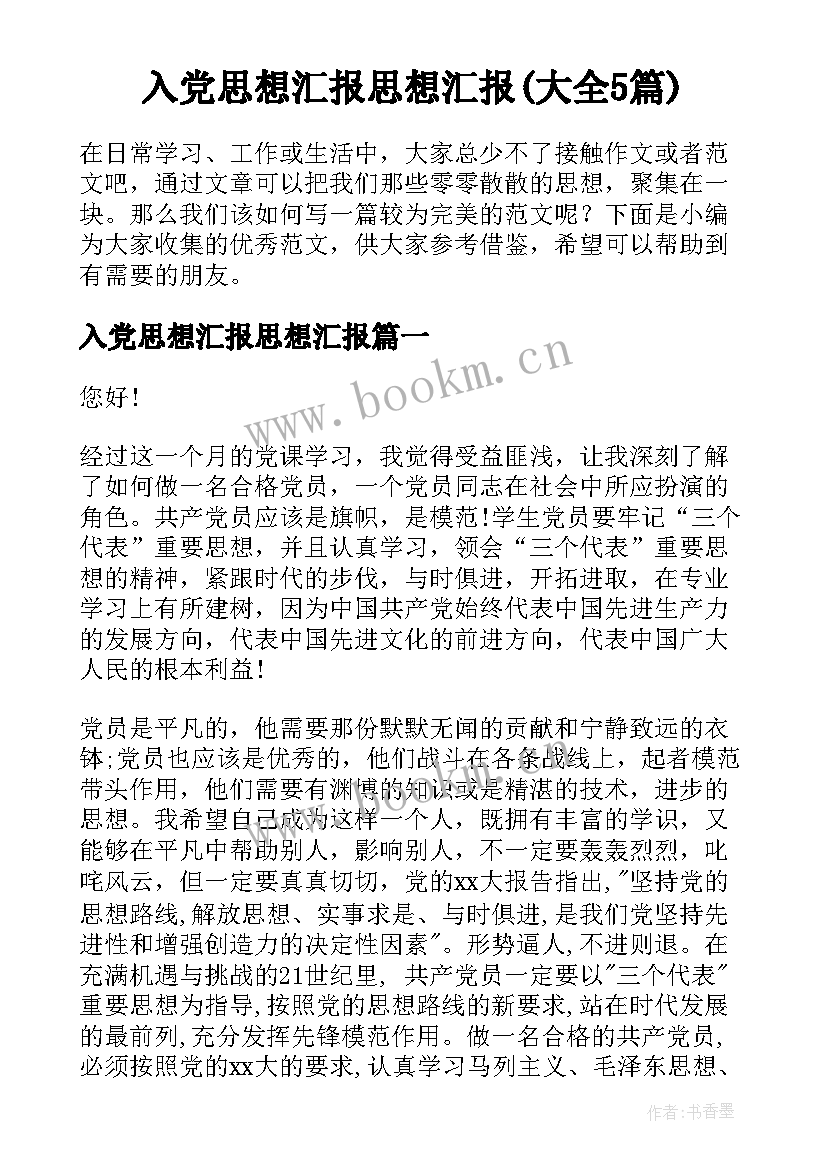 入党思想汇报思想汇报(大全5篇)