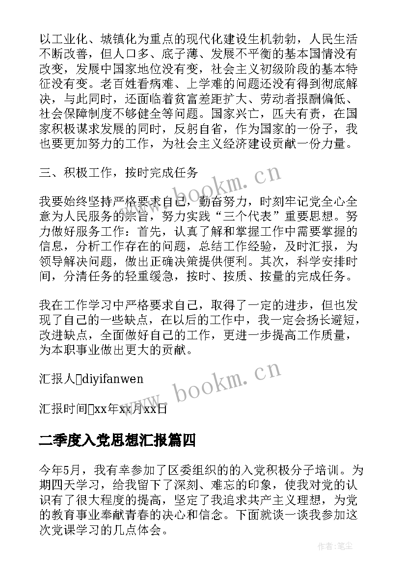 二季度入党思想汇报 入党四个季度思想汇报(实用9篇)