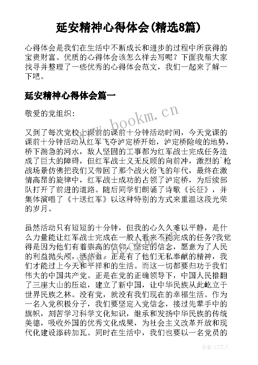 延安精神心得体会(精选8篇)