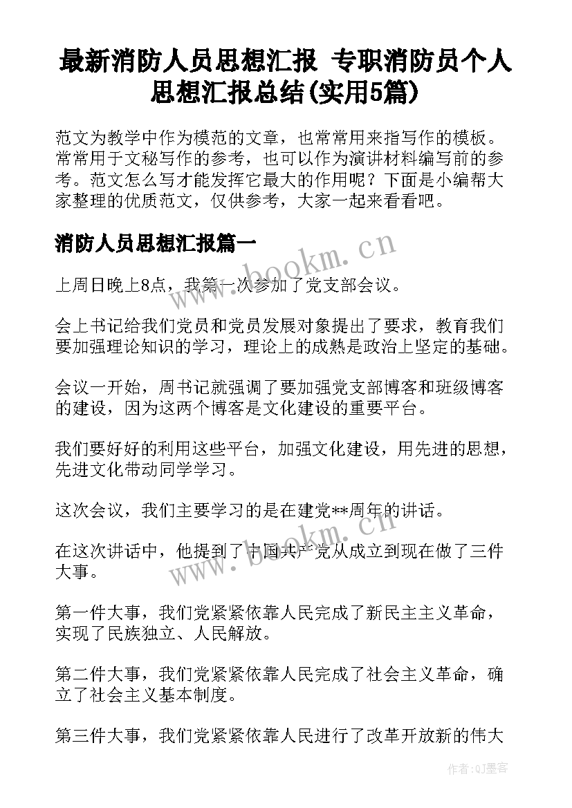 最新消防人员思想汇报 专职消防员个人思想汇报总结(实用5篇)